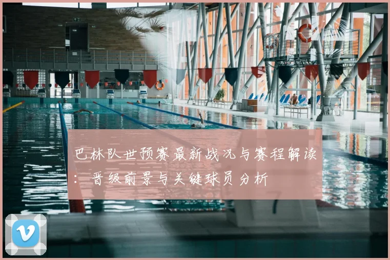 巴林队世预赛最新战况与赛程解读:晋级前景与关键球员分析