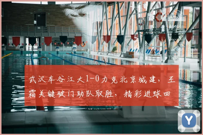 武汉车谷江大1-0力克北京城建，王霜关键破门助队取胜，精彩进球回顾