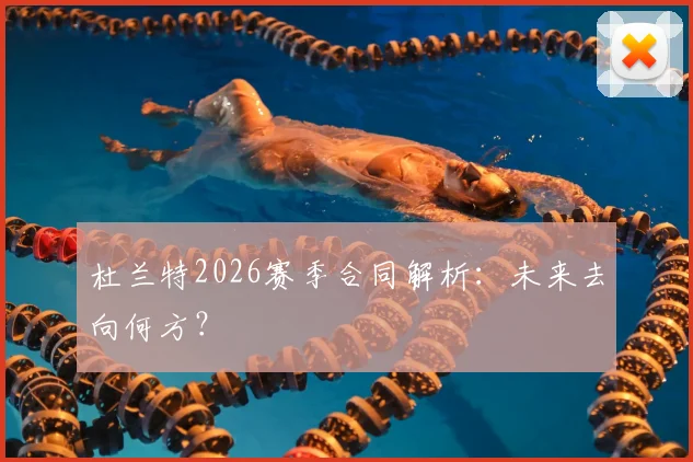 杜兰特2026赛季合同解析:未来去向何方?