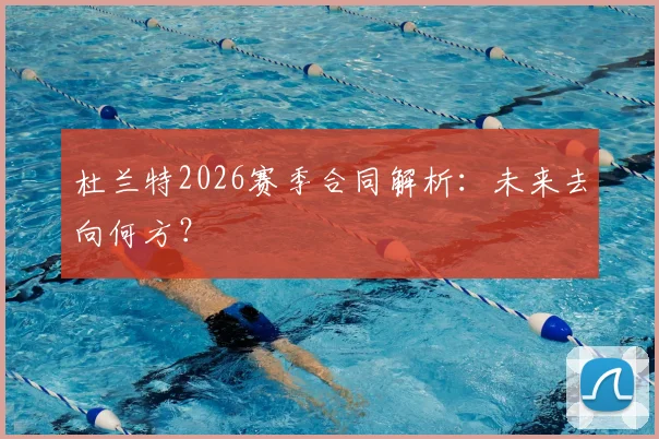 杜兰特2026赛季合同解析：未来去向何方？