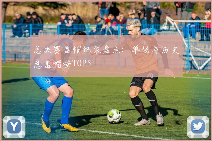 总决赛盖帽纪录盘点：单场与历史总盖帽榜TOP5