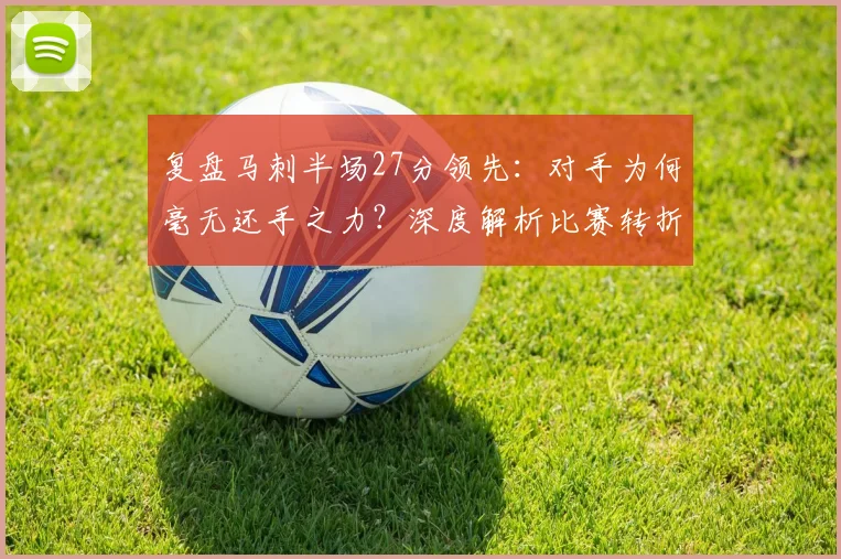 复盘马刺半场27分领先:对手为何毫无还手之力?深度解析比赛转折点