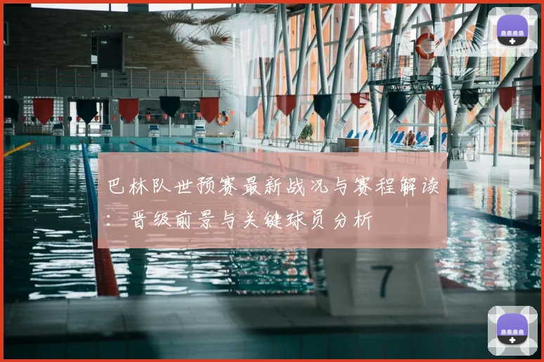 巴林队世预赛最新战况与赛程解读：晋级前景与关键球员分析